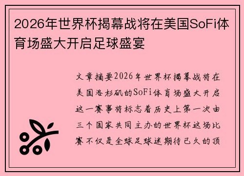 2026年世界杯揭幕战将在美国SoFi体育场盛大开启足球盛宴
