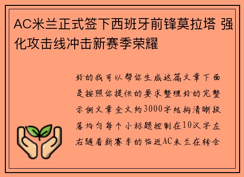 AC米兰正式签下西班牙前锋莫拉塔 强化攻击线冲击新赛季荣耀 AC米兰正式签下西班牙前锋莫拉塔 强化攻击线冲击新赛季荣耀