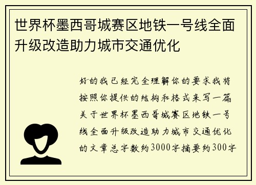 世界杯墨西哥城赛区地铁一号线全面升级改造助力城市交通优化