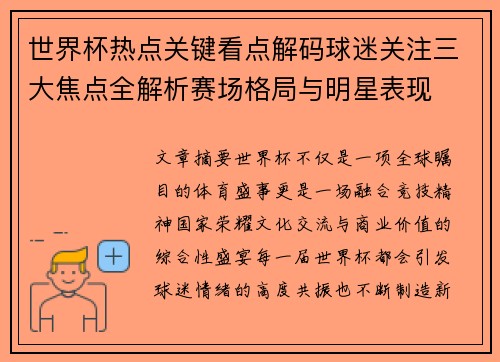 世界杯热点关键看点解码球迷关注三大焦点全解析赛场格局与明星表现