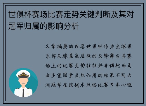 世俱杯赛场比赛走势关键判断及其对冠军归属的影响分析 世俱杯赛场比赛走势关键判断及其对冠军归属的影响分析