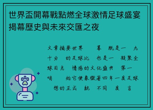 世界盃開幕戰點燃全球激情足球盛宴揭幕歷史與未來交匯之夜