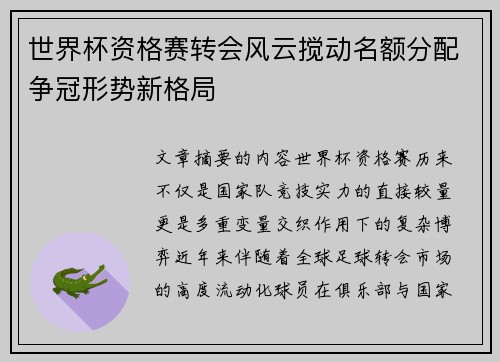 世界杯资格赛转会风云搅动名额分配争冠形势新格局 世界杯资格赛转会风云搅动名额分配争冠形势新格局