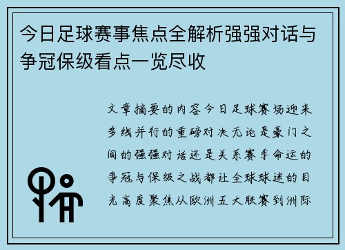 今日足球赛事焦点全解析强强对话与争冠保级看点一览尽收