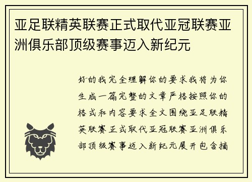 亚足联精英联赛正式取代亚冠联赛亚洲俱乐部顶级赛事迈入新纪元