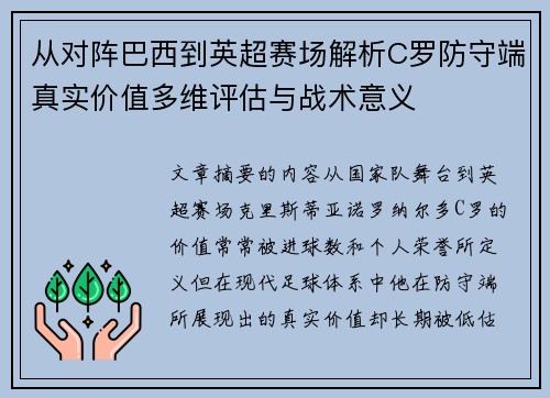 从对阵巴西到英超赛场解析C罗防守端真实价值多维评估与战术意义