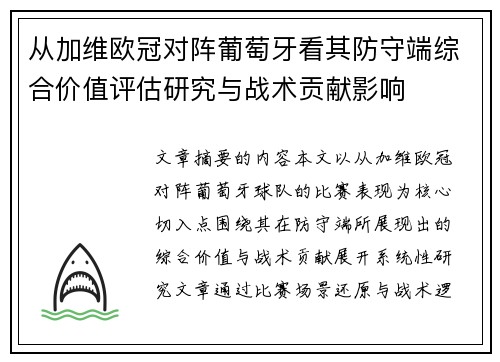 从加维欧冠对阵葡萄牙看其防守端综合价值评估研究与战术贡献影响