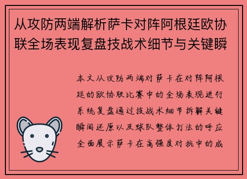 从攻防两端解析萨卡对阵阿根廷欧协联全场表现复盘技战术细节与关键瞬间