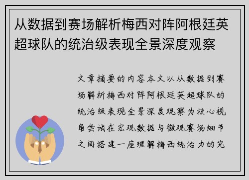从数据到赛场解析梅西对阵阿根廷英超球队的统治级表现全景深度观察