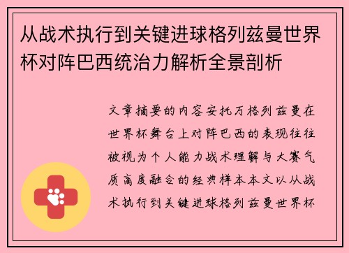 从战术执行到关键进球格列兹曼世界杯对阵巴西统治力解析全景剖析