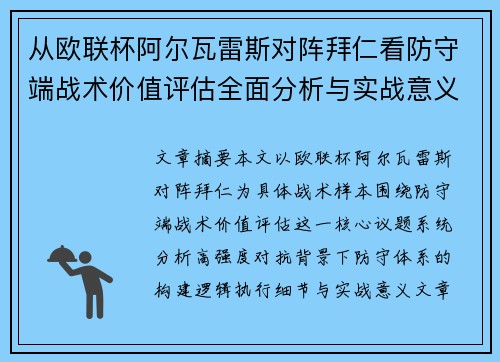 从欧联杯阿尔瓦雷斯对阵拜仁看防守端战术价值评估全面分析与实战意义 从欧联杯阿尔瓦雷斯对阵拜仁看防守端战术价值评估全面分析与实战意义