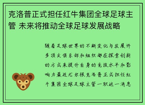 克洛普正式担任红牛集团全球足球主管 未来将推动全球足球发展战略 克洛普正式担任红牛集团全球足球主管 未来将推动全球足球发展战略