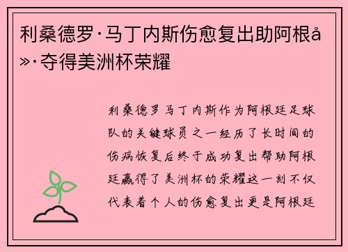 利桑德罗·马丁内斯伤愈复出助阿根廷夺得美洲杯荣耀