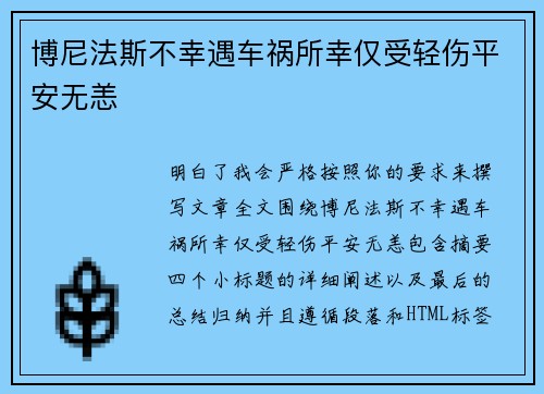 博尼法斯不幸遇车祸所幸仅受轻伤平安无恙