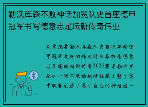 勒沃库森不败神话加冕队史首座德甲冠军书写德意志足坛新传奇伟业 勒沃库森不败神话加冕队史首座德甲冠军书写德意志足坛新传奇伟业