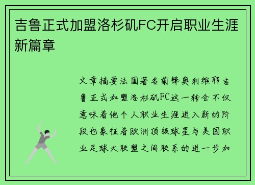 吉鲁正式加盟洛杉矶FC开启职业生涯新篇章 吉鲁正式加盟洛杉矶FC开启职业生涯新篇章