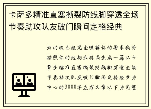 卡萨多精准直塞撕裂防线脚穿透全场节奏助攻队友破门瞬间定格经典 卡萨多精准直塞撕裂防线脚穿透全场节奏助攻队友破门瞬间定格经典