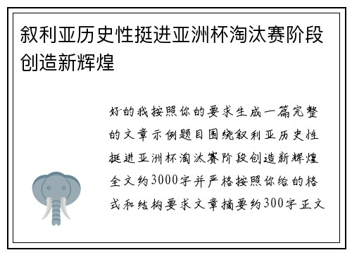 叙利亚历史性挺进亚洲杯淘汰赛阶段创造新辉煌