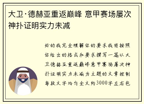 大卫·德赫亚重返巅峰 意甲赛场屡次神扑证明实力未减