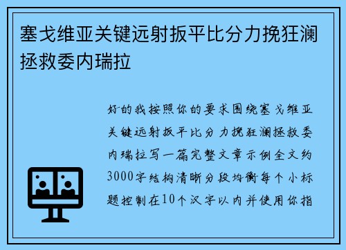 塞戈维亚关键远射扳平比分力挽狂澜拯救委内瑞拉