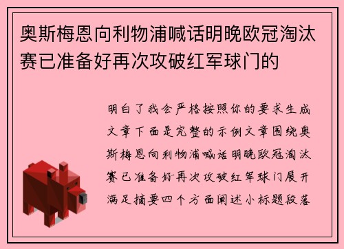 奥斯梅恩向利物浦喊话明晚欧冠淘汰赛已准备好再次攻破红军球门的