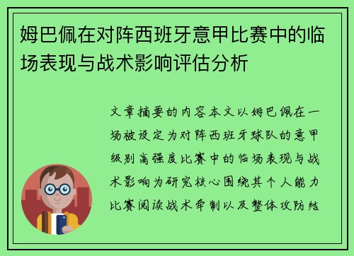 姆巴佩在对阵西班牙意甲比赛中的临场表现与战术影响评估分析 姆巴佩在对阵西班牙意甲比赛中的临场表现与战术影响评估分析