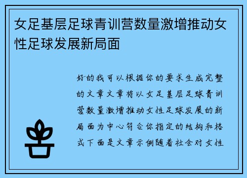 女足基层足球青训营数量激增推动女性足球发展新局面 女足基层足球青训营数量激增推动女性足球发展新局面