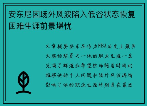 安东尼因场外风波陷入低谷状态恢复困难生涯前景堪忧