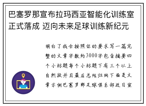 巴塞罗那宣布拉玛西亚智能化训练室正式落成 迈向未来足球训练新纪元