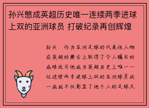 孙兴慜成英超历史唯一连续两季进球上双的亚洲球员 打破纪录再创辉煌