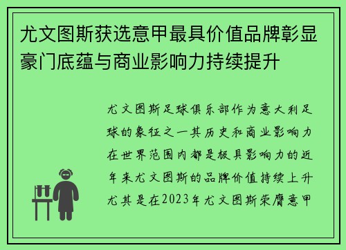 尤文图斯获选意甲最具价值品牌彰显豪门底蕴与商业影响力持续提升