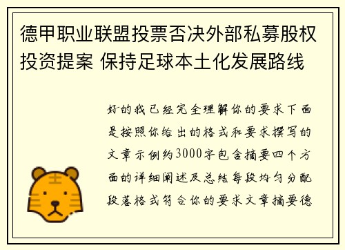 德甲职业联盟投票否决外部私募股权投资提案 保持足球本土化发展路线 德甲职业联盟投票否决外部私募股权投资提案 保持足球本土化发展路线