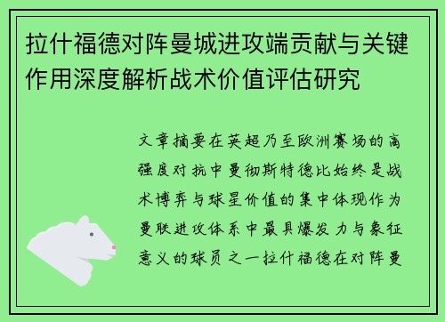 拉什福德对阵曼城进攻端贡献与关键作用深度解析战术价值评估研究