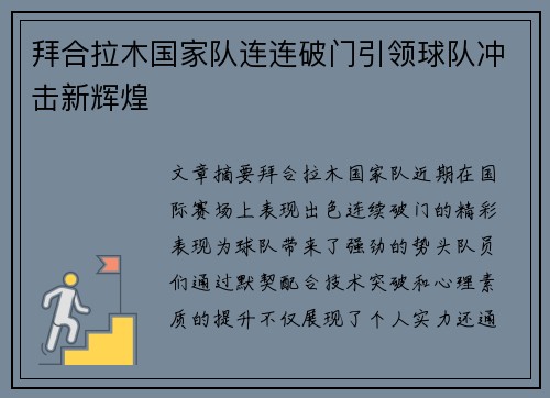拜合拉木国家队连连破门引领球队冲击新辉煌