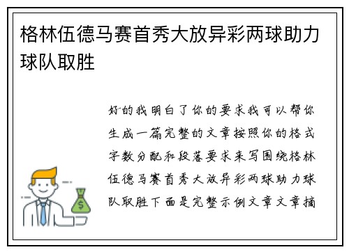格林伍德马赛首秀大放异彩两球助力球队取胜 格林伍德马赛首秀大放异彩两球助力球队取胜