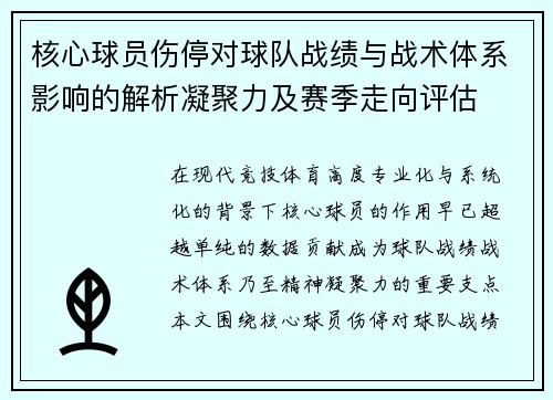 核心球员伤停对球队战绩与战术体系影响的解析凝聚力及赛季走向评估 核心球员伤停对球队战绩与战术体系影响的解析凝聚力及赛季走向评估