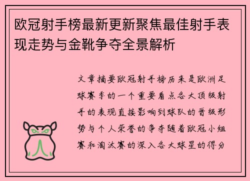 欧冠射手榜最新更新聚焦最佳射手表现走势与金靴争夺全景解析