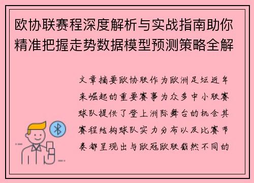 欧协联赛程深度解析与实战指南助你精准把握走势数据模型预测策略全解