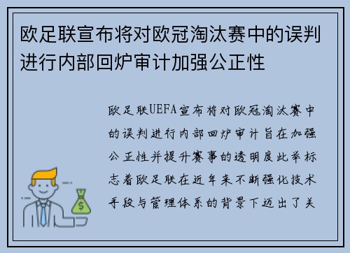 欧足联宣布将对欧冠淘汰赛中的误判进行内部回炉审计加强公正性
