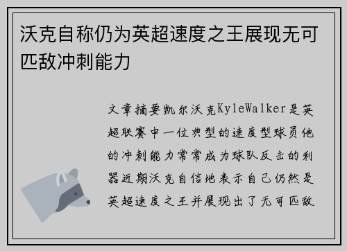 沃克自称仍为英超速度之王展现无可匹敌冲刺能力
