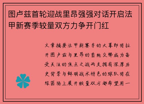 图卢兹首轮迎战里昂强强对话开启法甲新赛季较量双方力争开门红